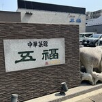 中華菜館 五福 - 