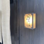 代官山 鮨 たけうち - 