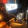 居酒屋 元貴
