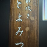 水炊き とよみつ  銀座店 - 