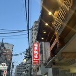 龍華飯店 溝ノ口店 - 