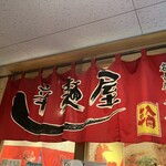 名古屋辛麺 鯱輪 - 