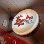 名古屋辛麺 鯱輪 - 