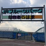 JRフルーツパーク 仙台あらはま - 