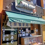 徐福寿司 駅前店 - 