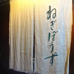 ねぎぼうず - 暖簾です