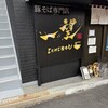 豚そば専門店 一望