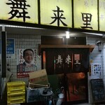 舞来里 - 