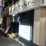 焼肉 冷麺 てっちゃん - 