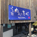 らぁ麺 めん奏心 - 