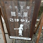 麺屋 こばやし - 