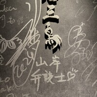 和牛料理 一石三鳥 - 