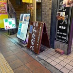 酒場わたなべ - 