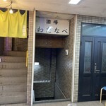 酒場わたなべ - 