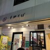 支那そば あまちゃん - 