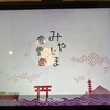 みやじま食堂