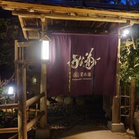 菊水楼 うな菊 ホテル椿山荘東京店 - 