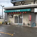 焼肉の芳扇 - お店はくら寿司さんの横手にあります。