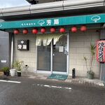 焼肉の芳扇 - 二又瀬の国道３号線そばにある焼肉屋さんです。
 
この日のランチはくら寿司さんの横手にある此方にお邪魔してみました。