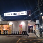 無添くら寿司 - 