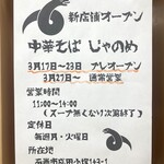 中華そば じゃのめ - 