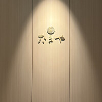 たきや - 