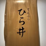 てんぷら ひら井 - 