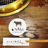 焼肉 いのうえ 吉祥寺店 - 