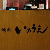 焼肉 いのうえ 吉祥寺店 - 