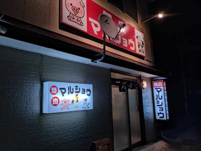 焼き肉マルショウ - 相馬（焼肉）の写真