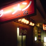 一心 - 