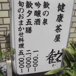 歓び - 外にある行燈式メニュー