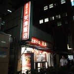 天津飯店 - H26.7