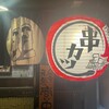 串カツ・もつ鍋・かすうどん しゃかりき432” 新福島店