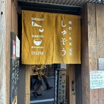 しゅぞう - 