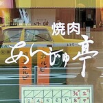 杏樹亭 岸根店 - お店ロゴ（お店入口）