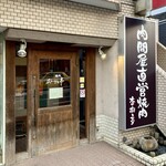 杏樹亭 岸根店 - お店正面（入店前）