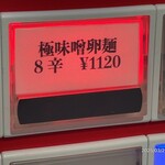 蒙古タンメン中本 - 