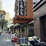 阿隆亀山島現撈海産 - 中山駅と北門駅の真ん中くらい