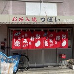 つぼい - 