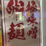 蒙古タンメン中本 - 