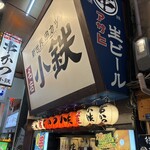 新世界 串カツ 小鉄 千日前店 - 
