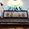 くずし割烹 肴屋八兵衛 金山店