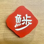 すし酒場 魚あるき - お店ロゴ（看板からチャプチャー）