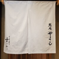 鮨処 やまと - 