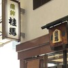 桂馬蒲鉾商店 本店