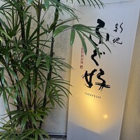 ふぐ好 北新地店 - 