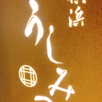 横浜 うしみつ - 