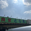 食堂 とら吉