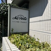 アルポルト - 